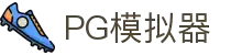 PG模拟器-PG电子-PG试玩-PG EMULATOR
